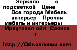 Зеркало Ellise с подсветкой › Цена ­ 16 000 - Все города Мебель, интерьер » Прочая мебель и интерьеры   . Иркутская обл.,Саянск г.